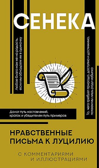 Нравственные письма к Луцилию