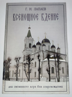 № 130 У Лапаев Г. Н. Всенощное бдение для смешанного хора без сопровождения
