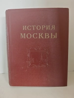 История Москвы. Том 4. Период промышленного капитализма