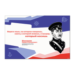 Стенд Герои и наставники РДДМ. Нахимов Павел Степанович 150000980