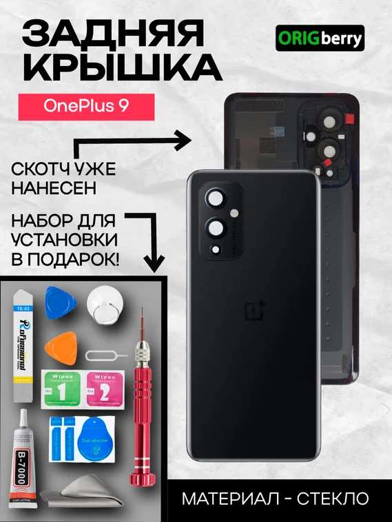 Задняя крышка для OnePlus 9 чeрная (Astral black) со стеклом камеры