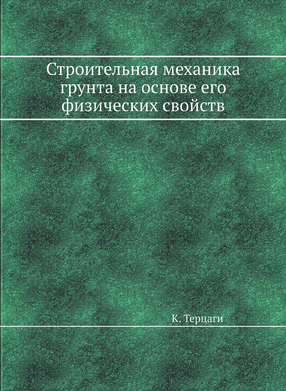 Строительная механика грунта на основе его физических свойств | К. Терцаги