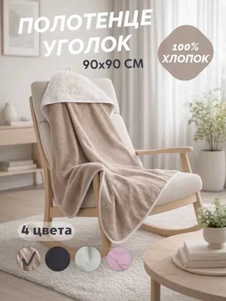 Полотенце с уголком для новорожденных махровое 90х90 (капучино)