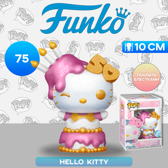 Фигурка Funko POP! Hello Kitty in Cake (DGLT) (Exc) (75) 76785 / Фигурка Фанко ПОП! по мотивам франшизы "Hello Kitty"