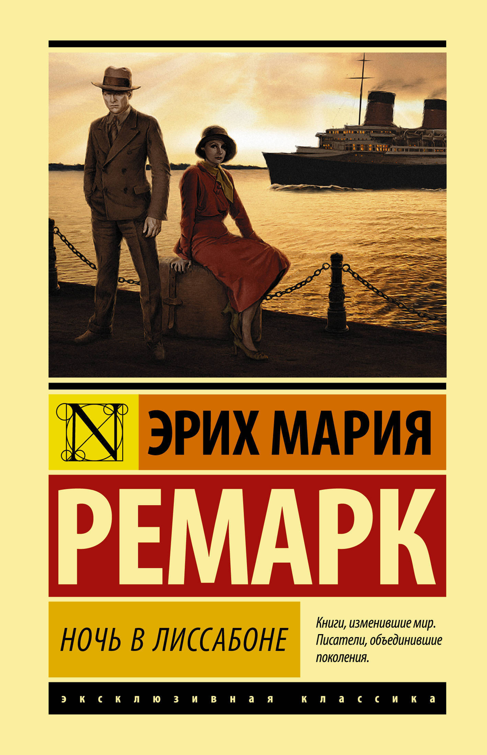 Ночь в Лиссабоне, изд.: АСТ, авт.: Ремарк Э.М., серия.: Эксклюзивная классика (Лучшее)