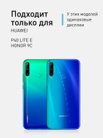 Набор стекол ROSCO для Huawei P40 lite E;Honor 9C оптом (арт. HW-P40LE-FSP-GLASS-SET2)