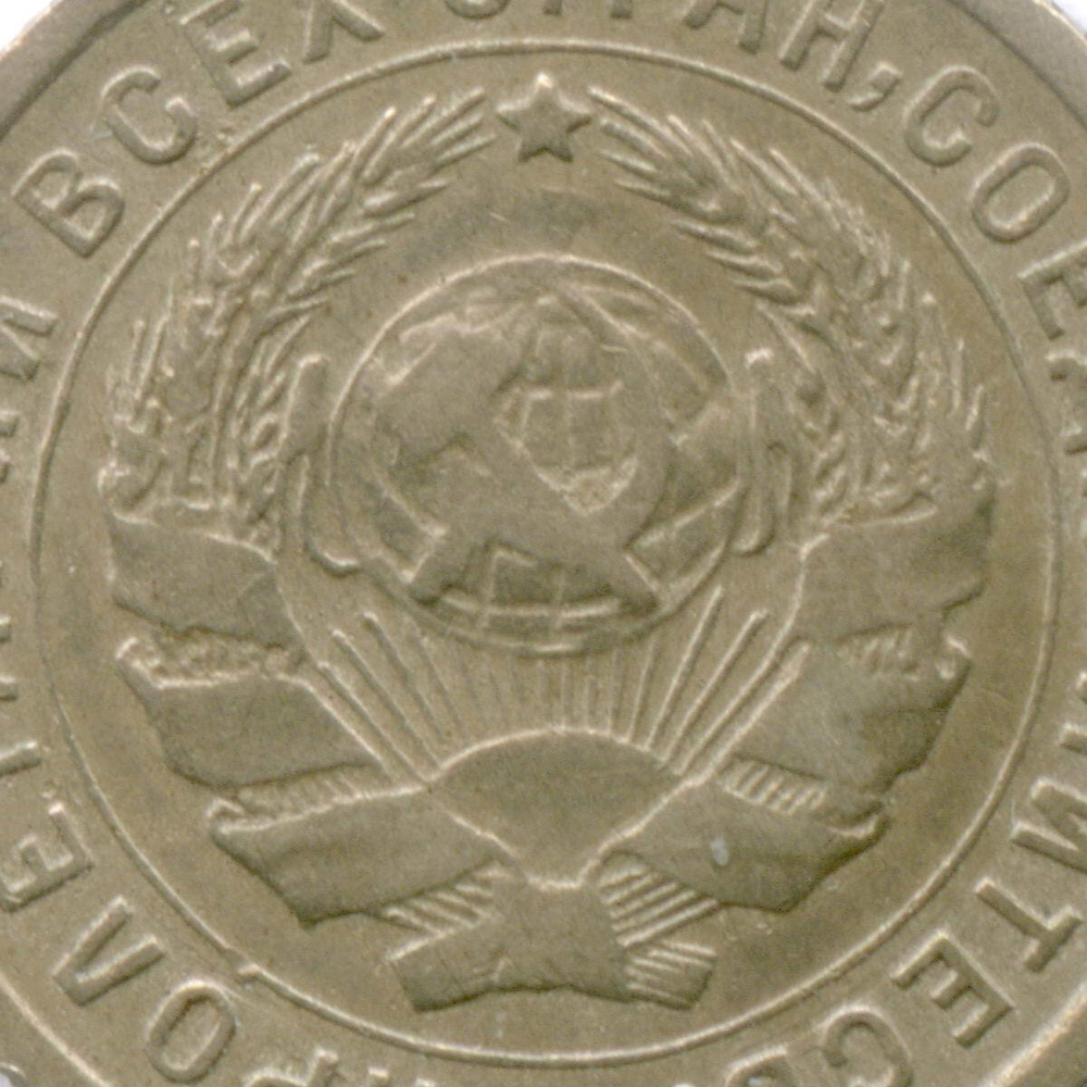 10 копеек 1934 год. (Шт 1.3) VF-XF
