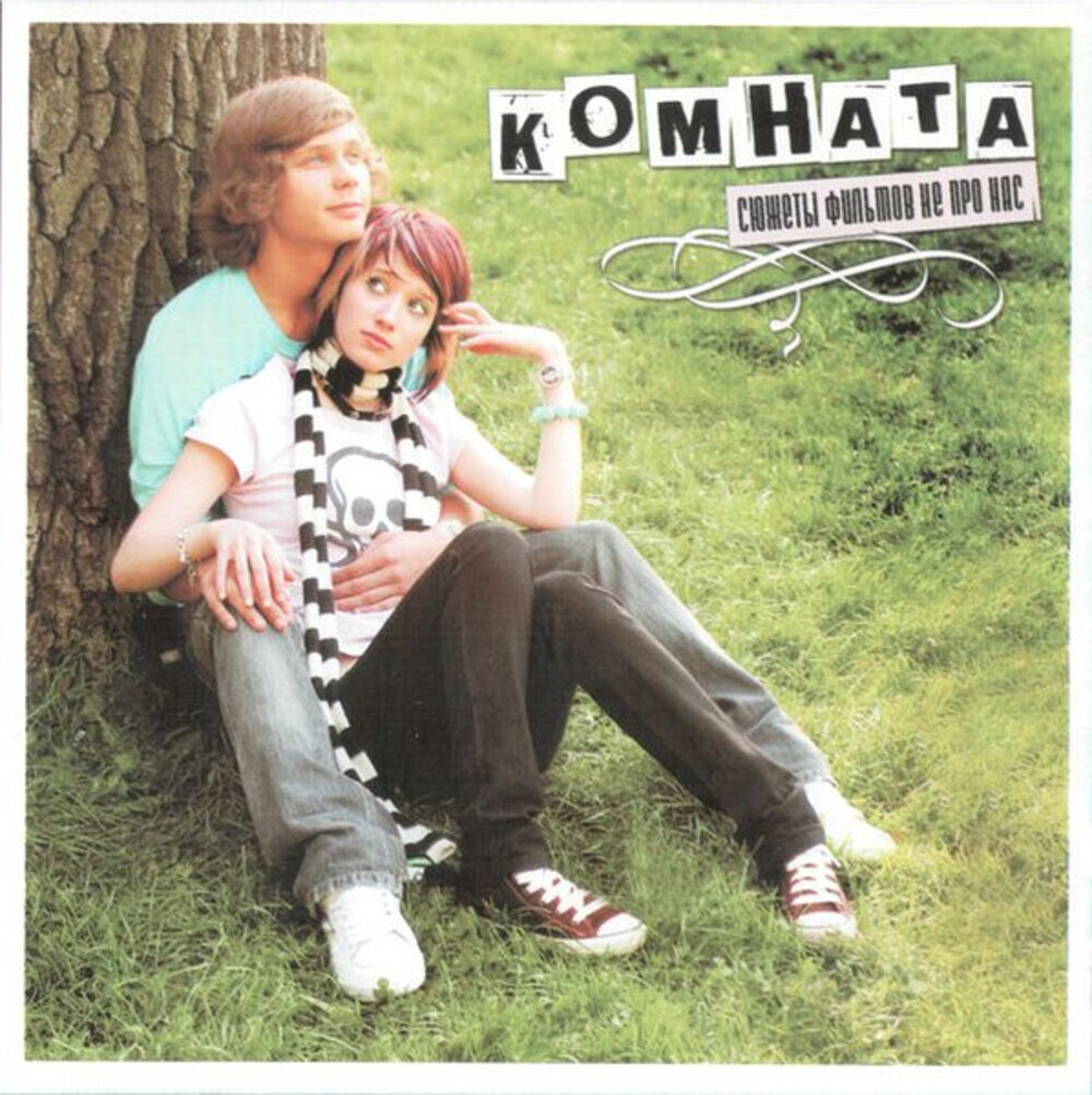 Комната / Сюжеты Фильмов Не Про Нас (CD)