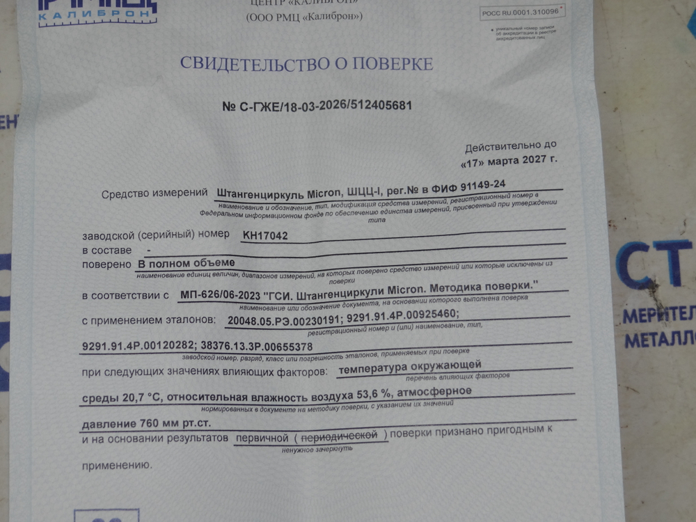 Штангенциркуль ШЦЦ-150 (0-150мм) 0,01мм Micron ( с поверкой )