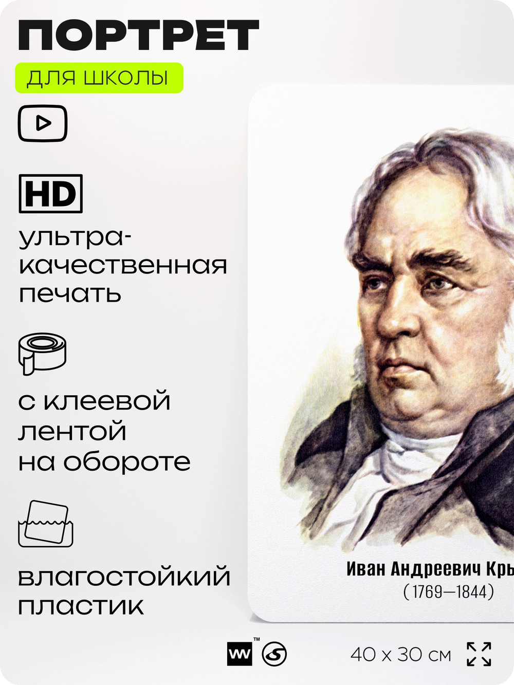 Портрет для школы в кабинет литературы и русского языка "Крылов Иван Андреевич", стенд школьный для класса, деятели науки для оформления классного уголка, 40х30 см, Silver Plane x Айдентика Технолоджи