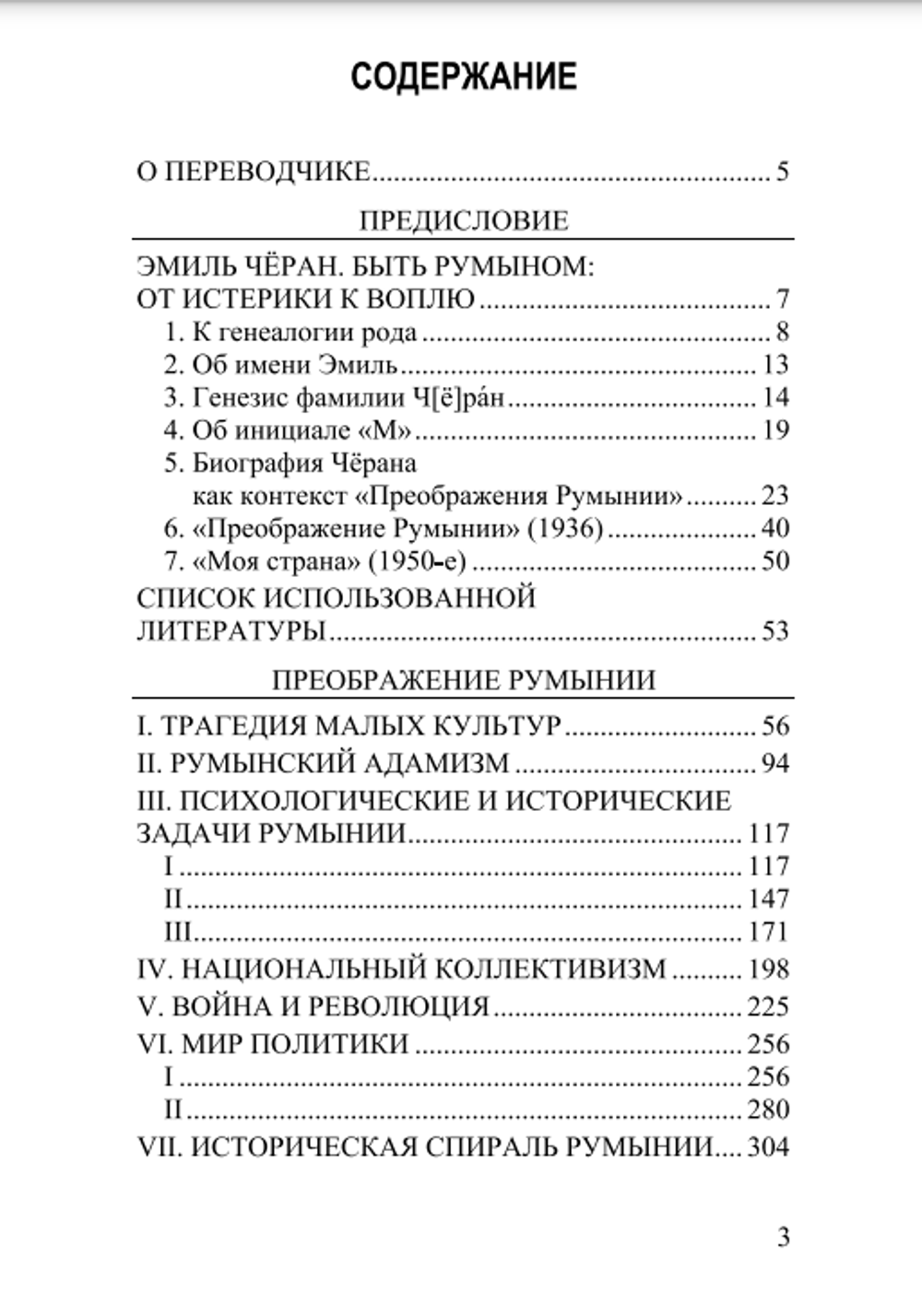 Преображение Румынии. Эмиль Чёран