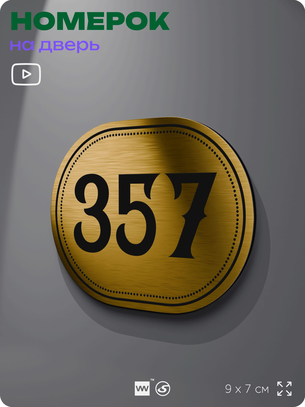 Номерок на дверь квартиры 357, для кабинета, офиса, шильдик 9 х 7 см, золотистый, Айдентика Технолоджи