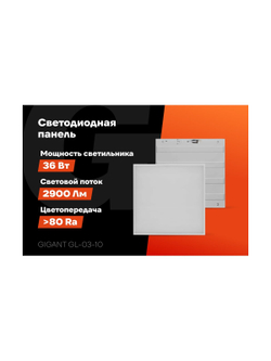 Светодиодная универсальная панель Gigant 36Вт матовый 6500K 2900Лм IP40 (с драйвером) GL-03-10