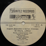 Андрей Державин и группа "Сталкер" / Не плачь, Алиса! (LP)