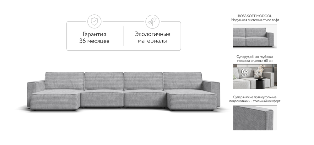 П-образный диван Босс Софт Модуль Вельвет Корд Серый(последний экземпляр)