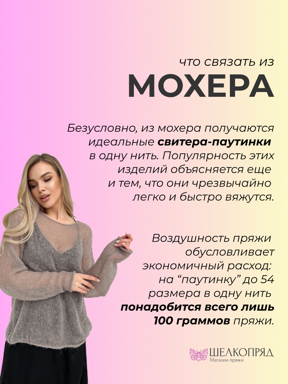 Бобинная пряжа для вязания (200 гр.) Pool Filati S.R.L. 50% супер кид мохер 50% полиамид