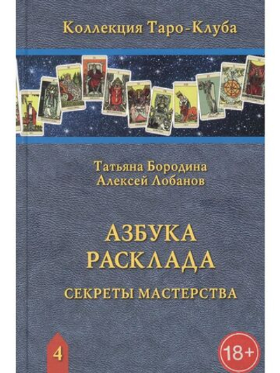 Азбука Расклада. Секреты Мастерства / Коллекция Таро-Клуба. Книга 4