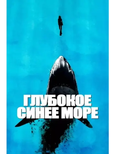 Глубокое синее море (1999) (DVD-R)