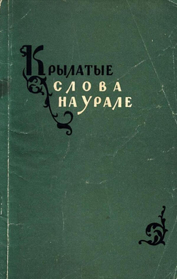 Крылатые слова на Урале | Нет автора