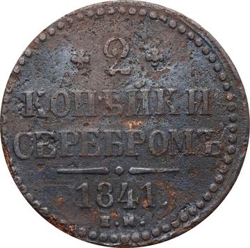 2 копейки 1841 EM Николай I 