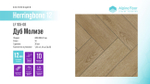 Ламинат Alpine Floor Herringbone 12 LF105-08 Дуб Молизе