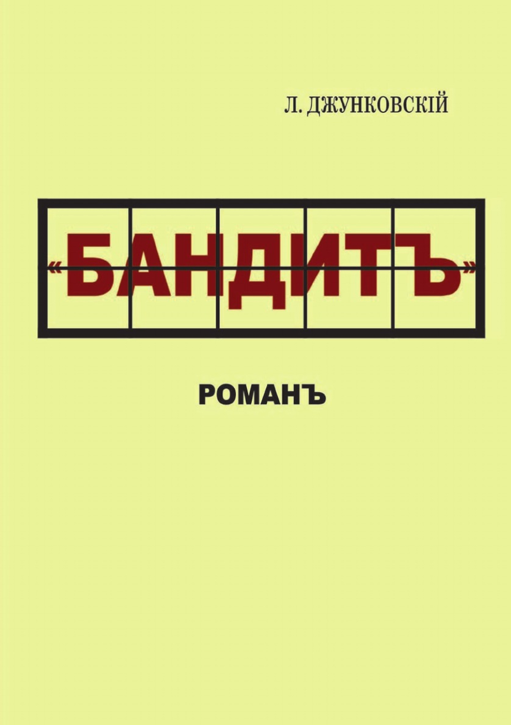 Бандит | Л. Джунковский