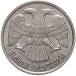 10 рублей ЛМД 1993 года (немагнитная) XF+