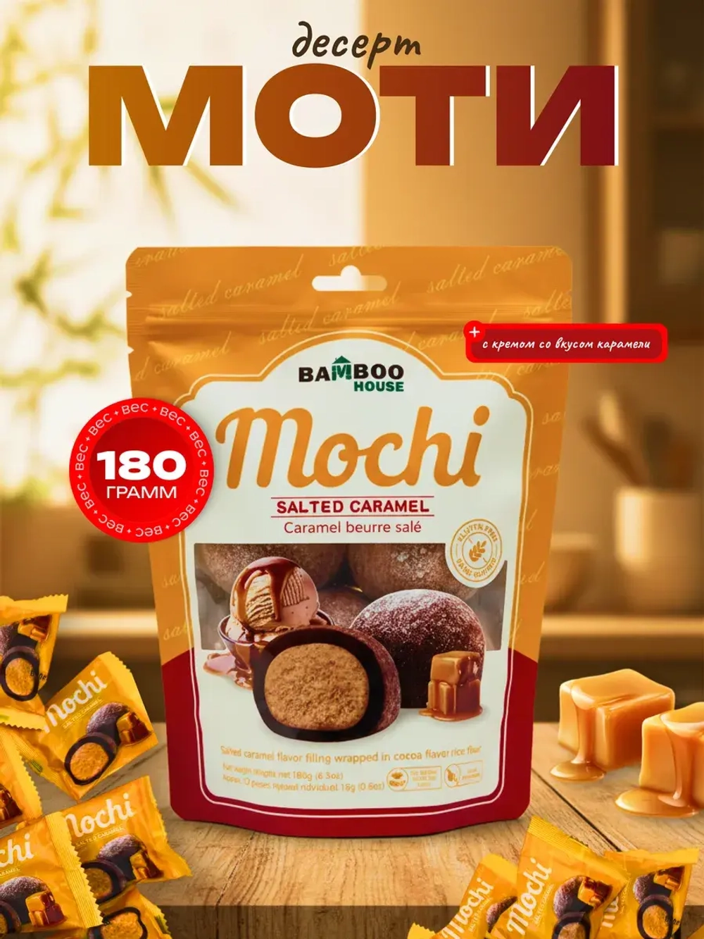 Моти десерт с кремом со вкусом карамели , 180гр.