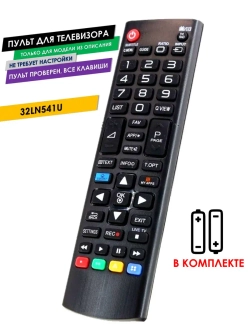 Пульт для телевизора 32LN541U LG с батарейками