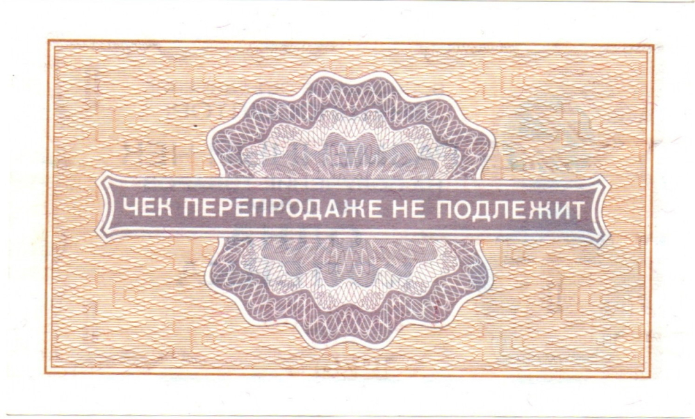 Чек Внешпосылторг 1 копейка 1976 год. А 9106303 - СССР - Пресс
