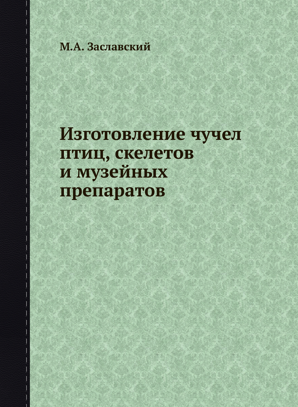 Изготовление чучел птиц, скелетов и музейных препаратов | М.А. Заславский