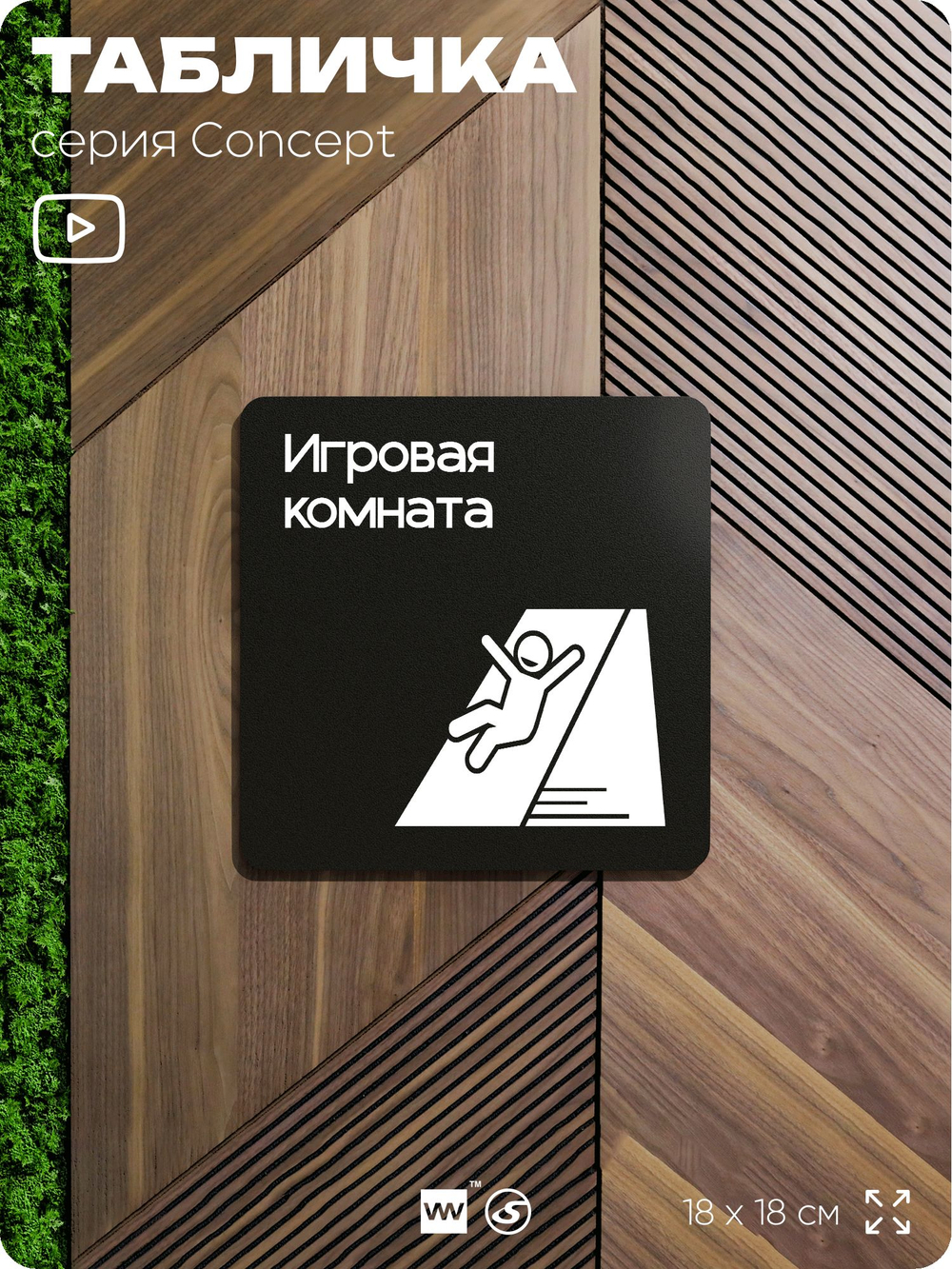 Табличка Игровая комната, на дверь и стену, информационная и навигационная, серия CONCEPT, 18х18 см, пластиковая, Айдентика Технолоджи