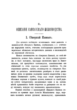 Описание Кавказского шелководства | Шавров Николай Николаевич