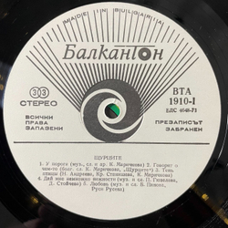Винтажная виниловая пластинка LP Щурците Сверчки Shtourtsite (Болгария 1976)