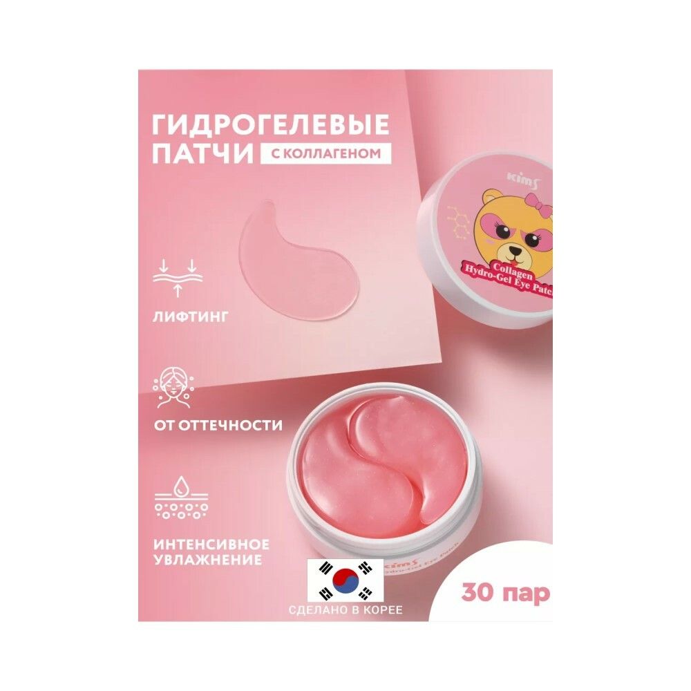 Гидрогелевые патчи с коллагеном Kims Collagen Hydro-Gel Eye Patch (60 шт. в баночке, размер S)