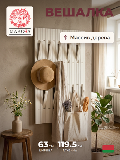Вешалка настенная, 63х120, Пиафорте, со складными крючками, для одежды, в прихожую, белый / массив дерева, Dipriz