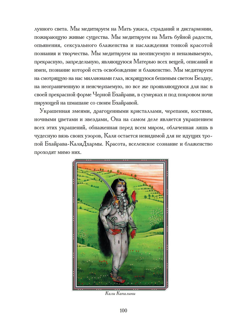 Бхайрава-Кали-Дхарма. 2 части (PDF)