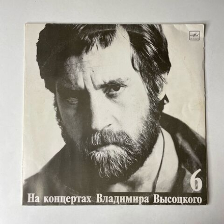 Винтажная виниловая пластинка LP Владимир Высоцкий Чужая Колея, На Концертах Владимира Высоцкого Платсинка 6 (СССР 1988)