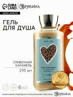 Гель для душа женский, 295 мл, аромат сливочной карамели, UR