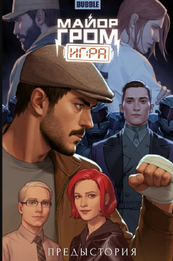 Майор Гром: Игра. Предыстория (Основная обложка)