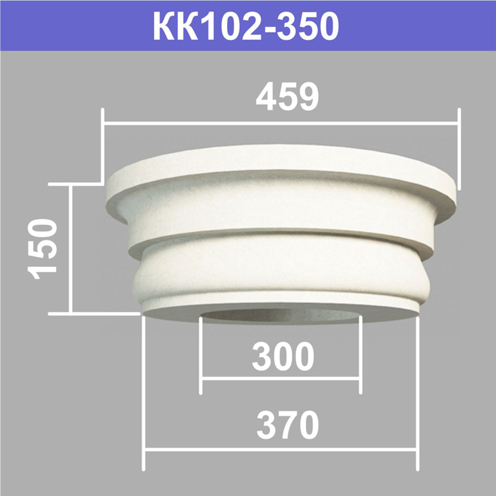 КК102-350 капитель колонны (s370 d300 D459 h150мм)