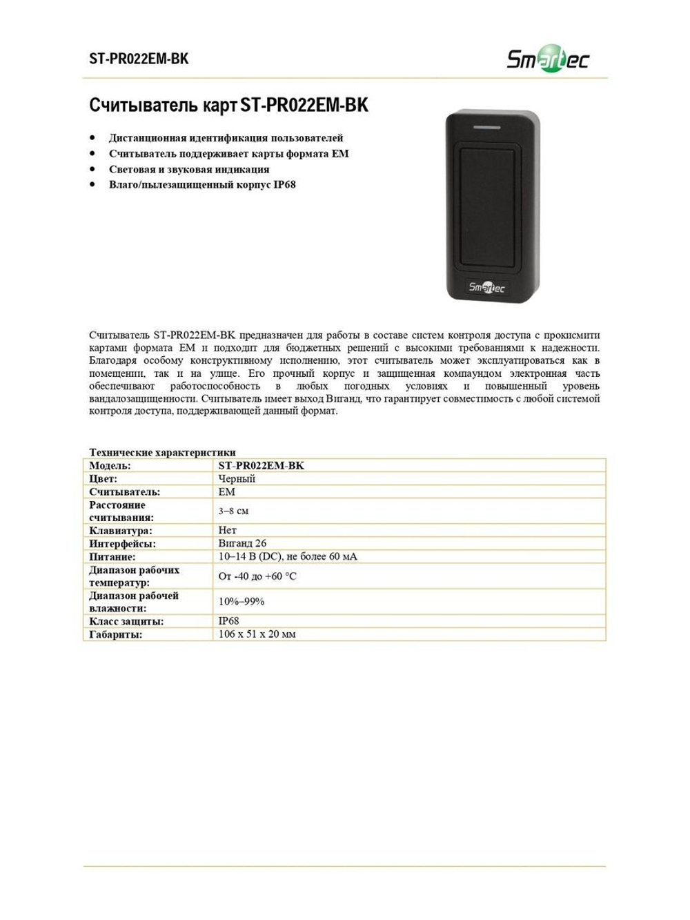 ST-PR022EM-BK Считыватель карт