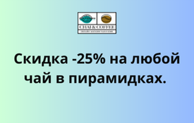 Cкидка -25% на любой чай в пирамидках.