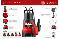 Дренажный насос ЗУБР 750 Вт для грязной воды НПГ-М1-750
