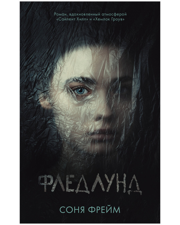 Young Adult. #trendbooks. Фледлунд