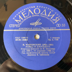 Винтажная виниловая пластинка LP П. Чайковский, Государственный Симфонический Оркестр СССР, Е. Светланов, Ромео И Джульетта / Буря (СССР 1977)