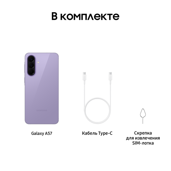 Смартфон Samsung Galaxy A57 8/128 Гб сиреневый
