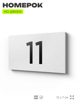 Табличка с номером 11 на дверь квартиры, для офиса, кабинета, аудитории, склада, белая 120х70 мм, Айдентика Технолоджи