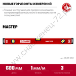 ЗУБР МАСТЕР, 600 мм, уровень с усиленным профилем (34584-060)