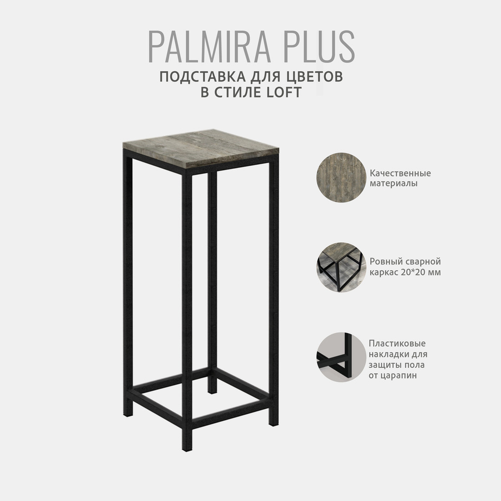 Подставка для цветов PALMIRA plus